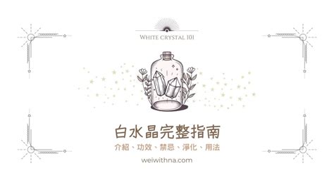 白色水晶有哪些|2023完整指南：白水晶功效、禁忌、用法與淨化